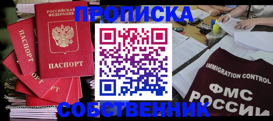 прописка от собственника в Ливны